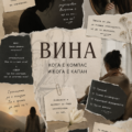 ВИНАТА: НАШИЯТ СПЪТНИК – КОГА Е КОМПАС И КОГА Е КАПАН?