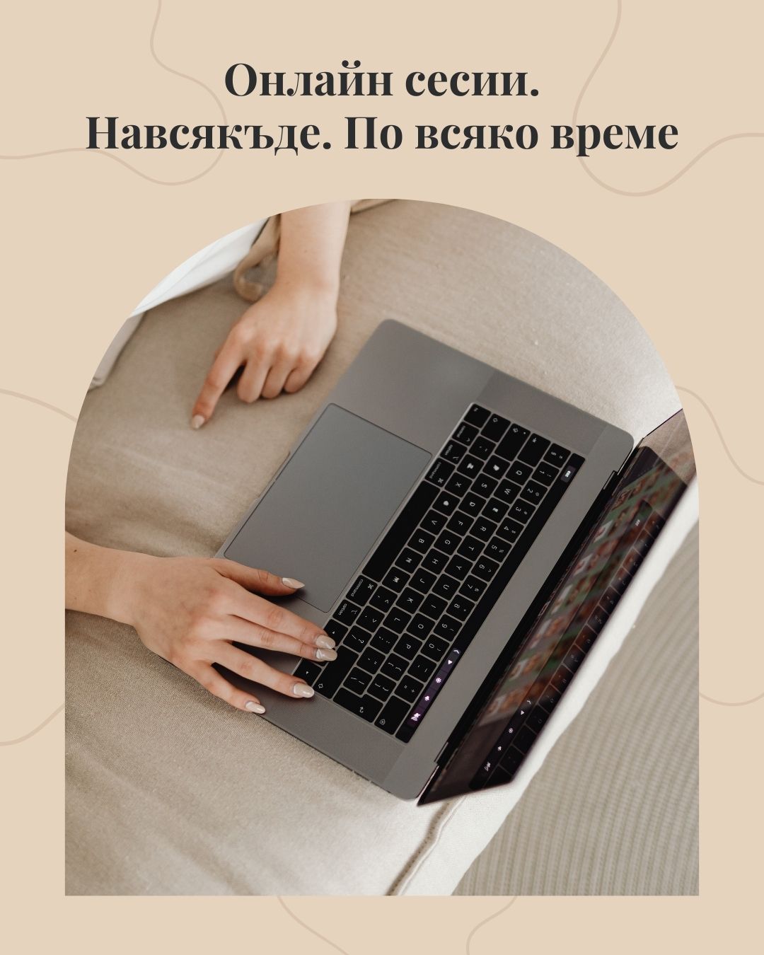Онлайн консултации